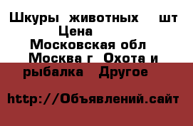 Шкуры  животных (3 шт.) › Цена ­ 12 000 - Московская обл., Москва г. Охота и рыбалка » Другое   